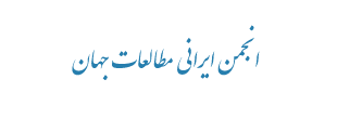 انجمن ایرانی مطالعات جهان